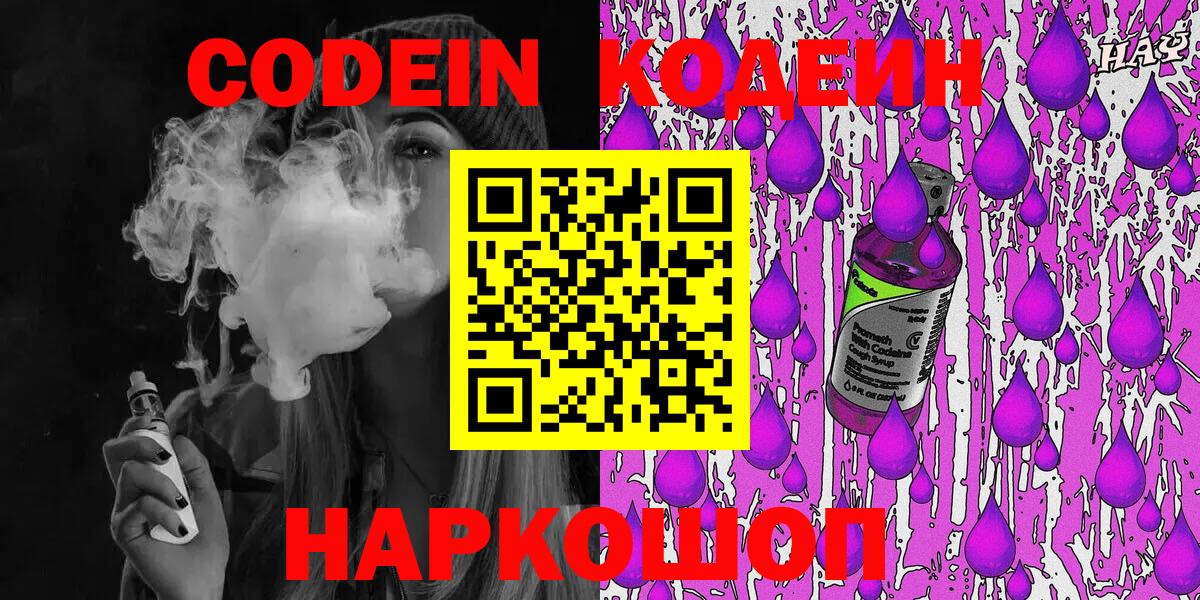 Кодеиновый сироп Lean Purple Drank  Вход с VPN  Урюпинск 