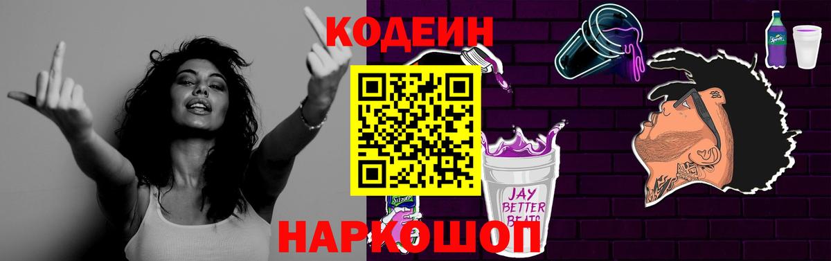 Кодеин Purple Drank Урюпинск